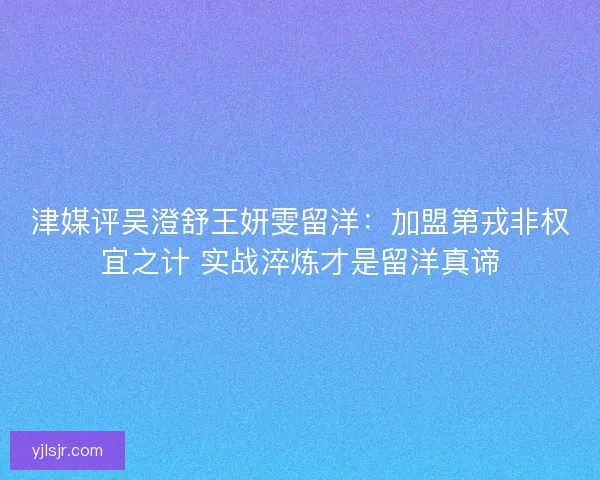 津媒评吴澄舒王妍雯留洋：加盟第戎非权宜之计 实战淬炼才是留洋真谛